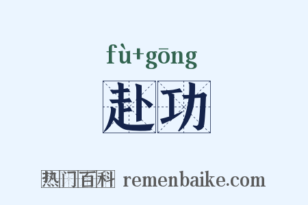 赴功是什么意思的图片